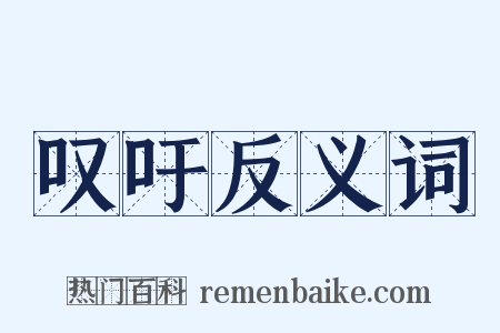 叹吁反义词是什么意思的图片